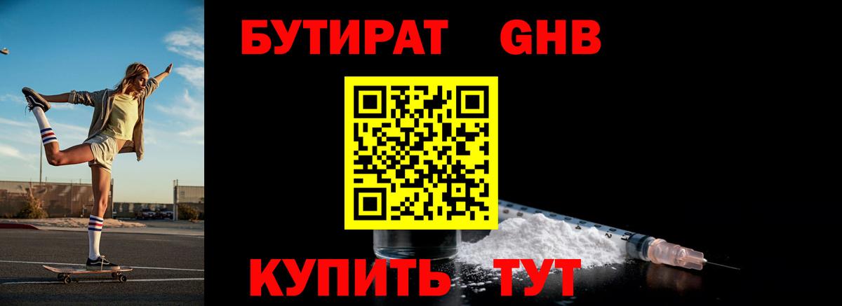 БУТИРАТ вода Юрга