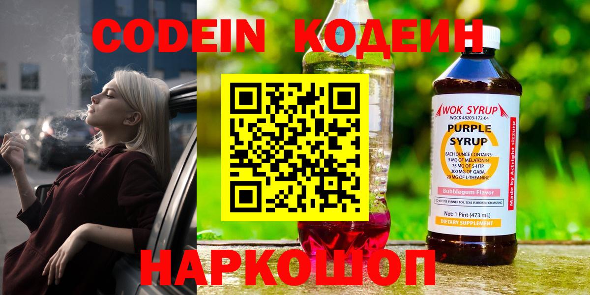 Codein Purple Drank  Вход с VPN  Кодеин Purple Drank  Юрга 