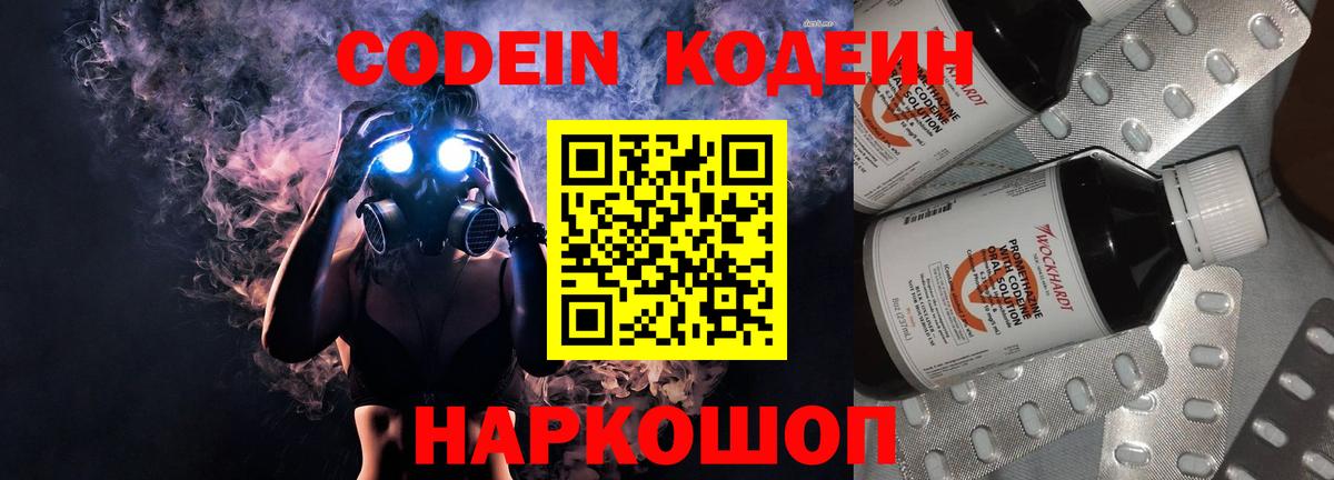 Кодеин Purple Drank Юрга